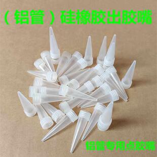 704胶嘴硅橡胶铝管点胶头705胶嘴塑料打胶嘴100g胶嘴超细出胶嘴头