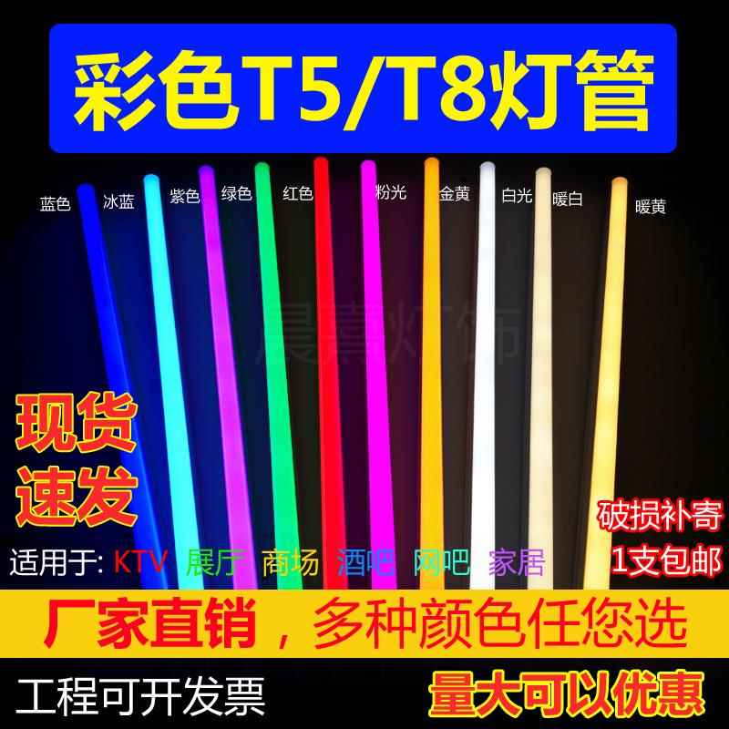 led彩色灯管T5T8红蓝紫粉橙色冰蓝色金黄一体化全套长条灯高品质