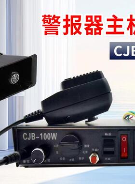 CJB-100W车载警报器喇叭汽车改装警报器警笛控制器无线 线喊话器