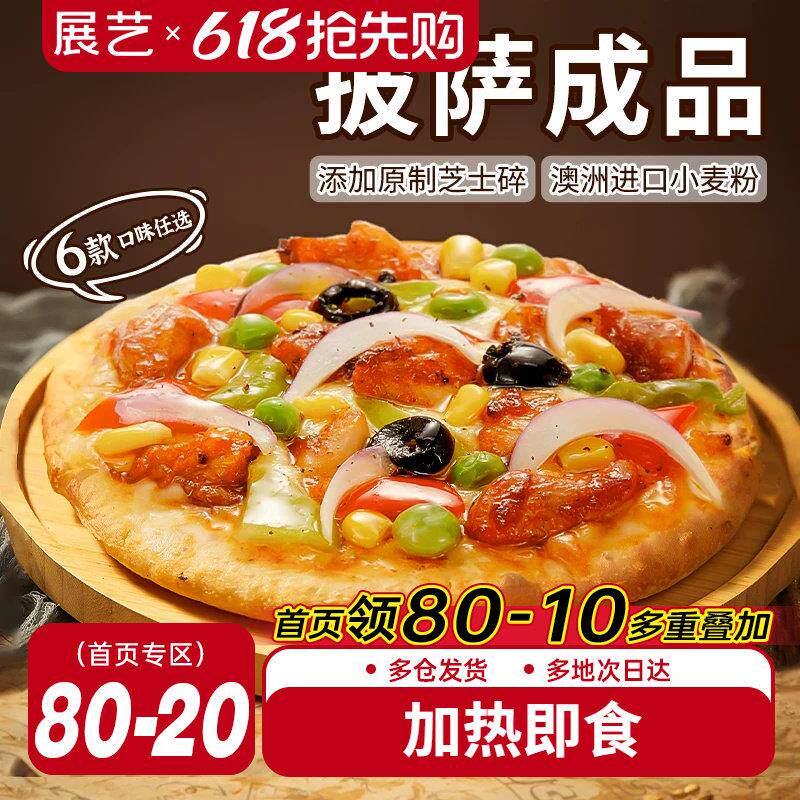 展艺披萨成品早餐半成品加热即食速食品冻空气炸锅烘焙榴莲比萨饼