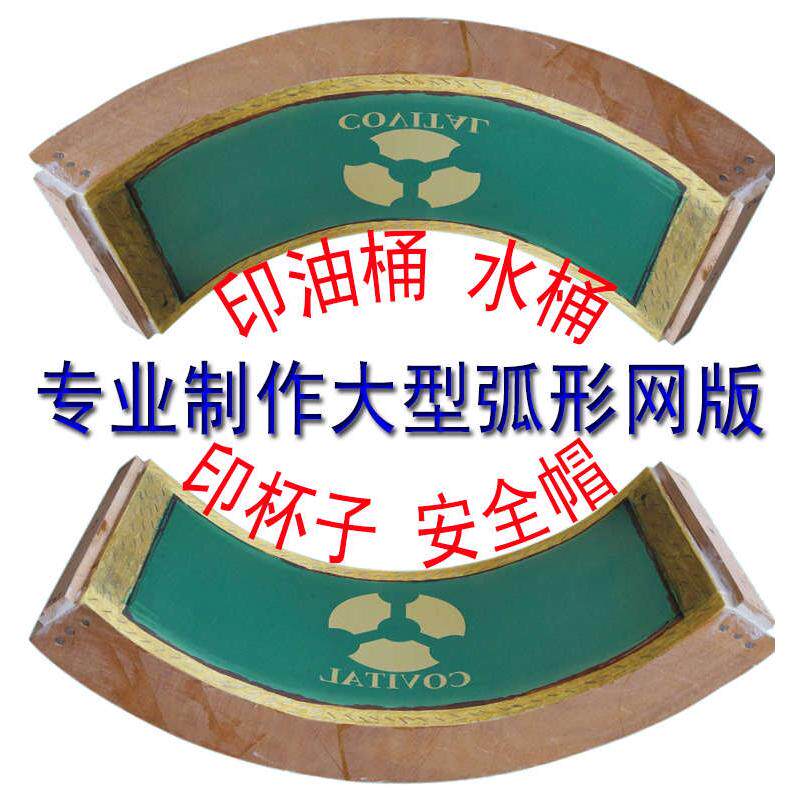 丝印 曲面网板 弧形网板 弯网 异形网版 摄像头 水杯 安全帽 定制