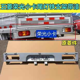适用于五菱荣光小卡尾灯支架单排双排牌照框尾灯刹车灯架原厂带漆