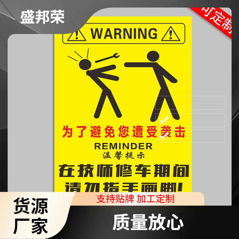 盛邦荣警示标识牌汽修厂标牌牌指令指手画脚请勿