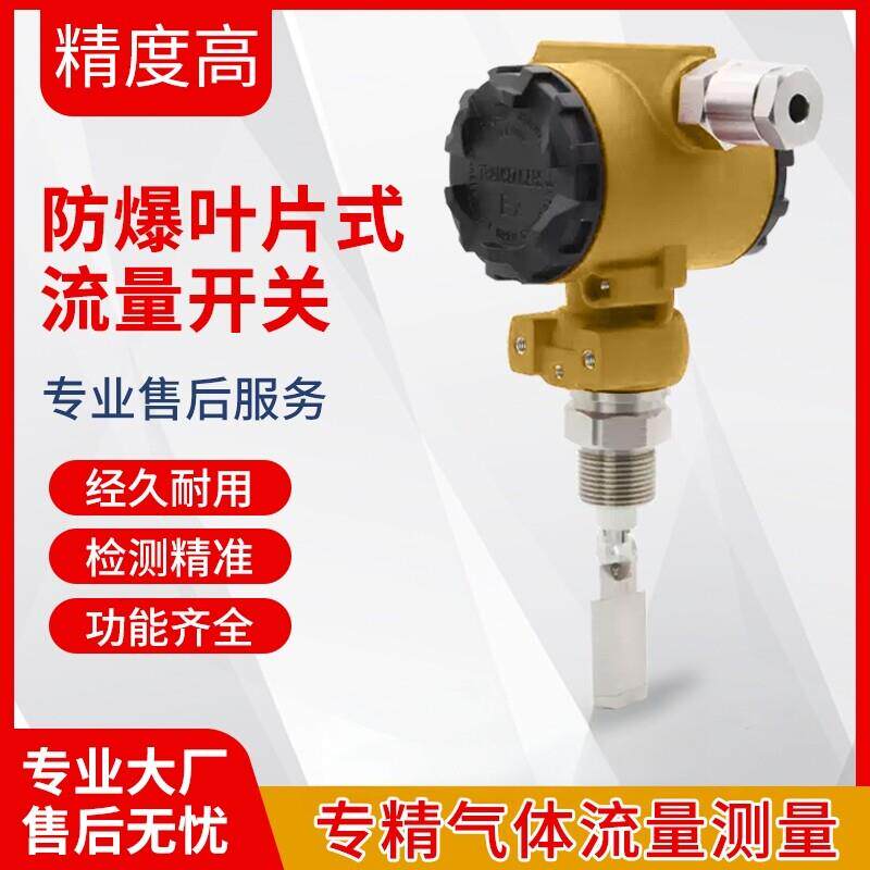 防爆叶片式流量开关感测器高精度挡板式防爆型机械水流管道开关