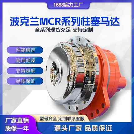 适用波克兰马达 MCR系列径向柱塞液压马达MS/MSE/MCR大扭矩油马达