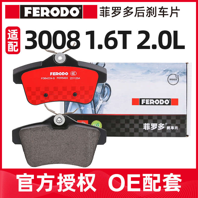 菲罗多适配标致3008后刹车片汽车后刹车片标志3008刹车皮杀车制动