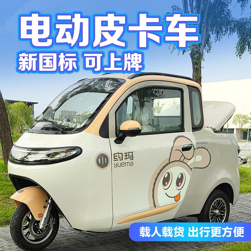 新国标可上牌约玛两门电动三轮车家用皮卡车接送孩子全封闭拉货车