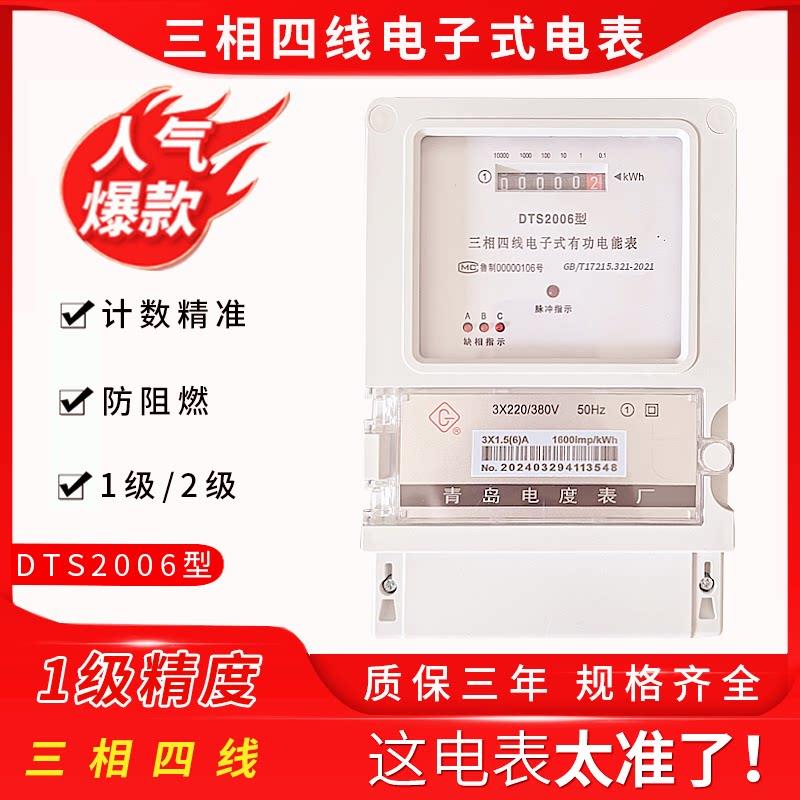 青岛电度表厂DTS2006三相四线电子式电能表三相电表380V电度表