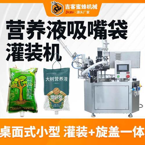 小型吸嘴袋液体灌装机全自动吊针袋大树营养液激活液灌装旋盖机