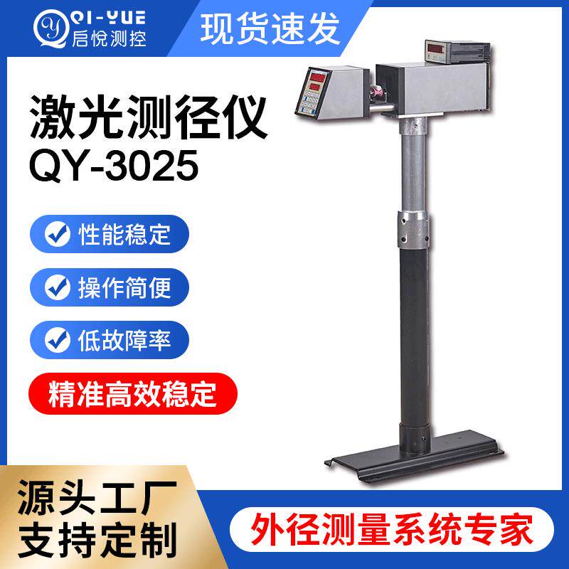 跨境供应QY-3025激光测径仪红外径测控仪电线非接触式光学测量机