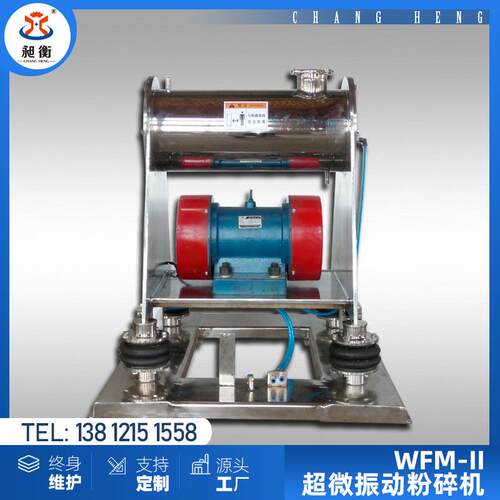 【昶衡】WFM超微振动磨 中草药超微粉碎机 低温冷却 生产无粉尘