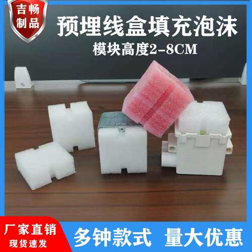 穿筋盒填充泡沫预埋模块剪力墙暗盒接线 线盒封堵底盒块直销86型