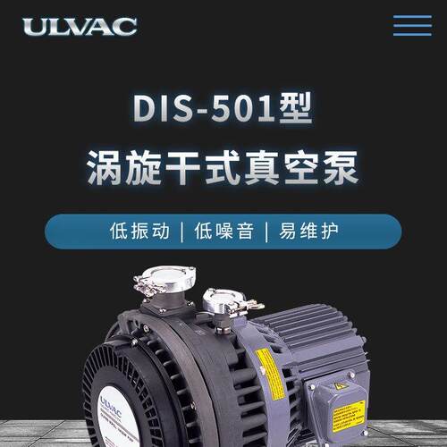 DIS-501涡旋干式真空泵ULVAC低振动低噪音干泵