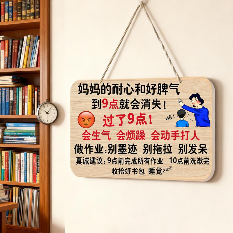妈妈9点会生气提示牌妈妈辅导作业挂牌学习励志标语挂牌小孩自律