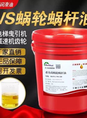 重负荷蜗轮蜗杆油WS320#460#150#220#号电梯曳引机减速机油蜗轮油