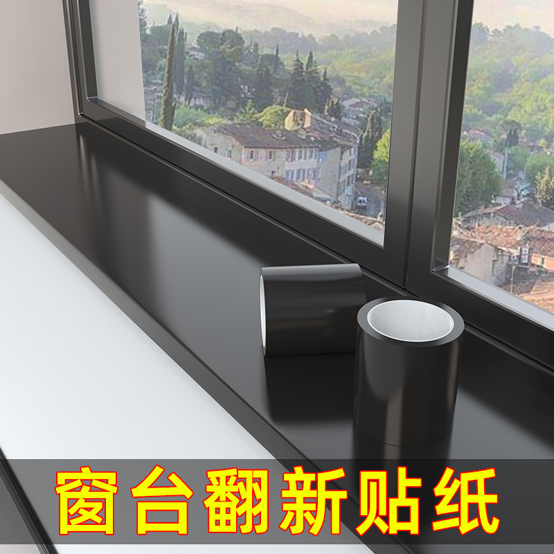 窗台翻新美化贴纸阳台飘窗装扮贴膜防水防晒落地窗户窗框遮丑装饰