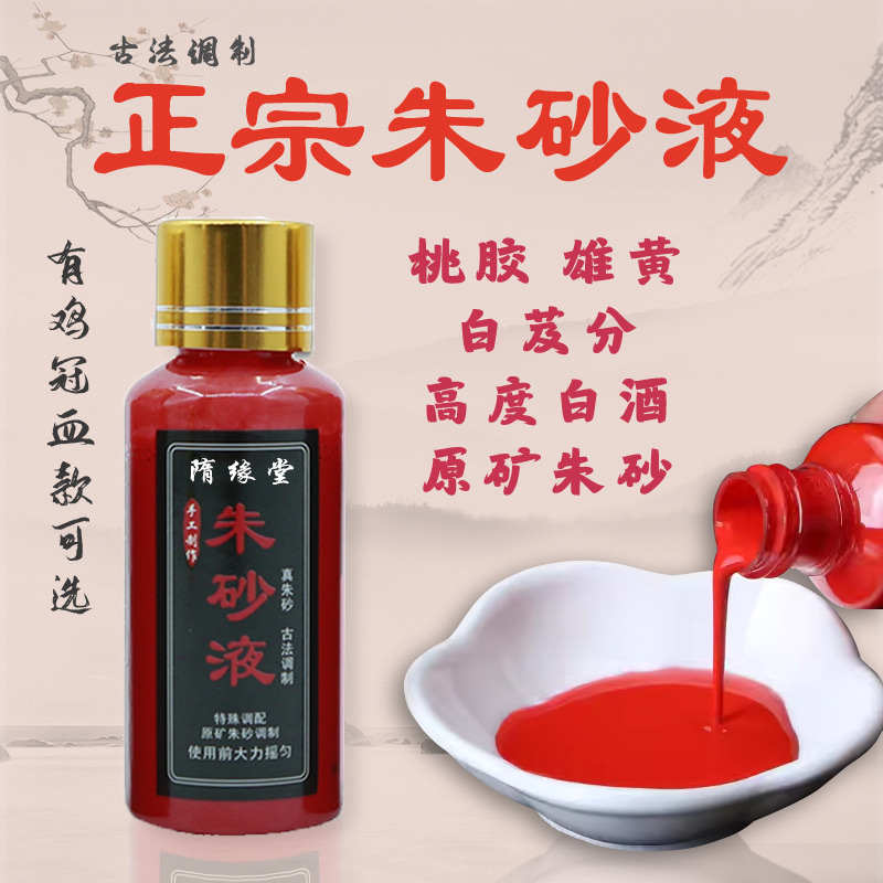 精品鸡冠血朱砂液道家专用朱砂液白芨朱砂天然原石粉朱砂墨汁书法