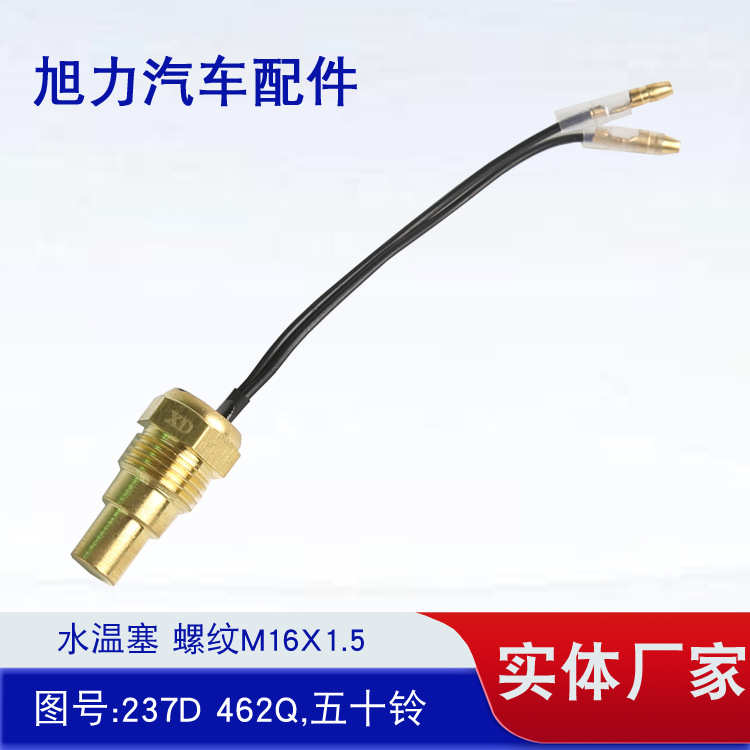 水温塞 螺纹M16x1.5 图号:237D 462Q 五十铃水温塞