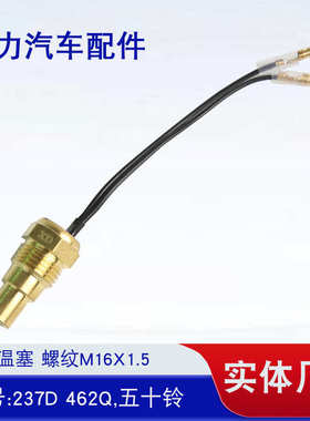 水温塞 螺纹M16x1.5 图号:237D 462Q 五十铃水温塞