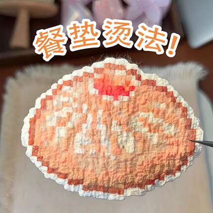 纹理感餐垫烫！拼豆烫布亚麻编织毛须餐垫烘焙布加厚毛绒纹理烫