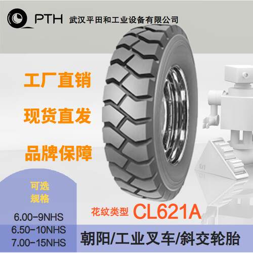 朝阳工业叉车斜交轮胎CL621A规格6.00-9/6.50-10/7.00-15现货直供