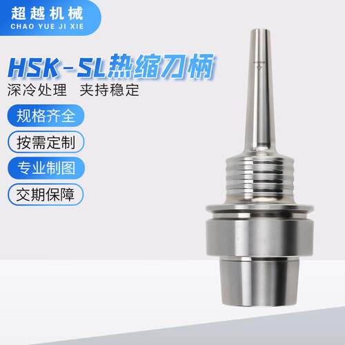 精度HSK-SL热缩刀柄 HSK25E/C/F  SL 3度一体型烧结式热胀刀柄