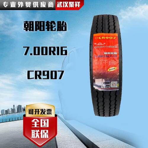 朝阳子午线全钢真空轮胎货车轮胎客车7.00R16全钢真空14PR轮胎