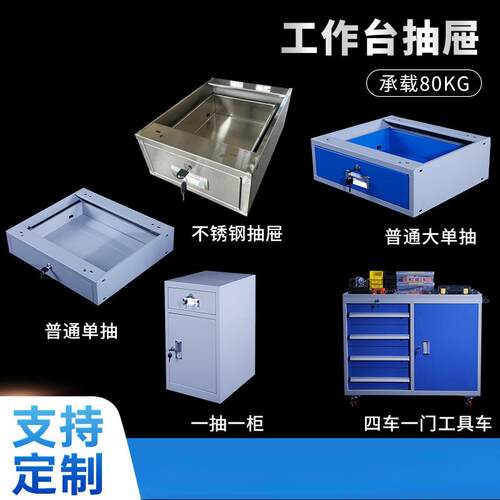 防静电工作台抽屉 不锈钢抽屉 重型钳工台抽屉加厚双层铁皮柜带锁