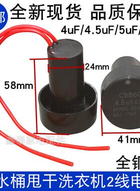 甩干 干脱水桶电机启动电容 CBB60 4 4.5UF 5UF 6UF 450V 洗衣机