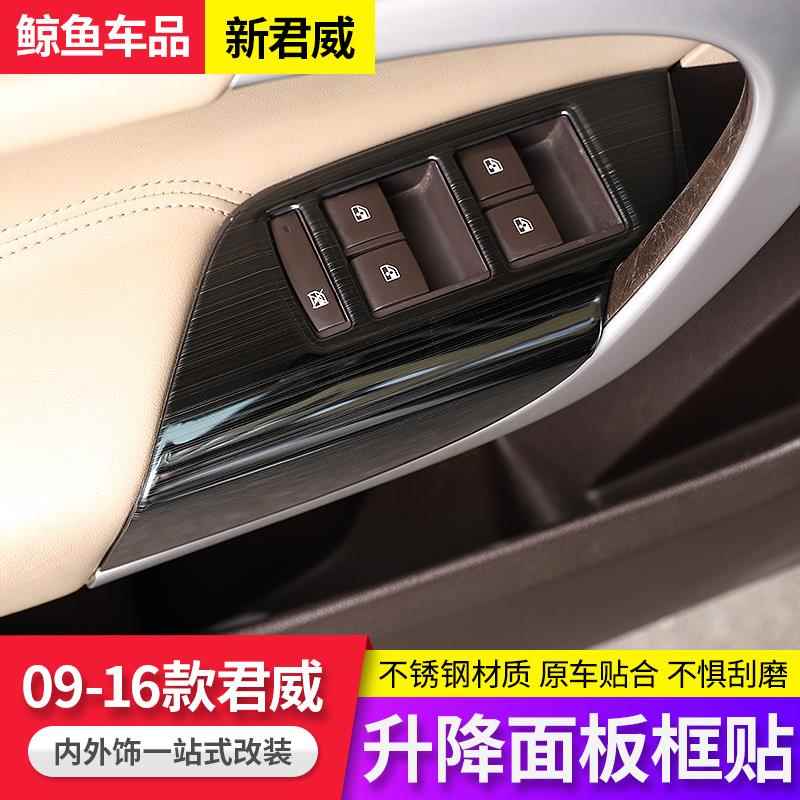 09-16君威改装窗口可调按钮面板装饰贴纸别克新君威改装内饰扶手