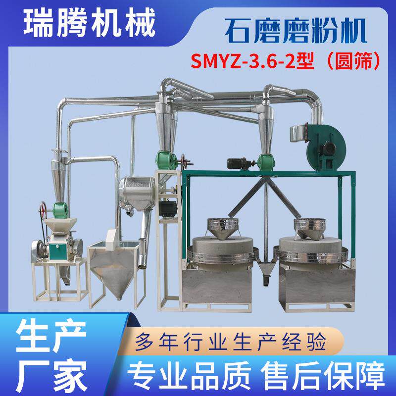 石磨磨粉机厂家五谷杂粮磨粉加工设备机械全自动圆筛石磨磨粉机