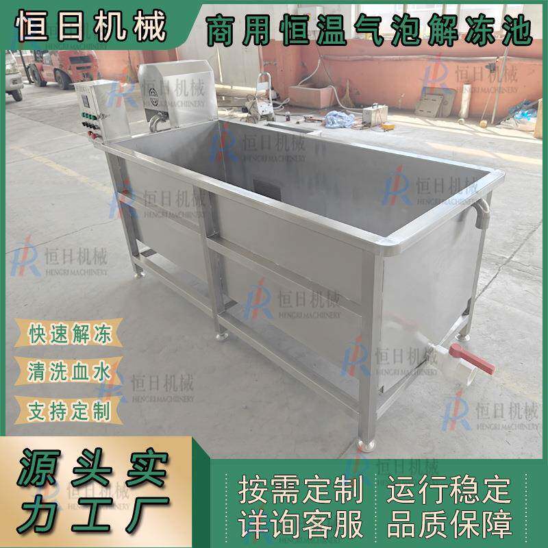 全自动肉食解冻机鱼虾蟹肉块解冻池304不锈钢商用冻肉恒温解冻池