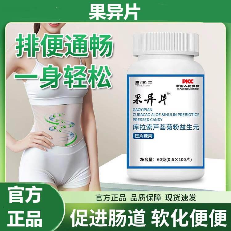 果导异片库拉索芦荟菊粉益生元润肠通排调便理宿便积食不消化正品