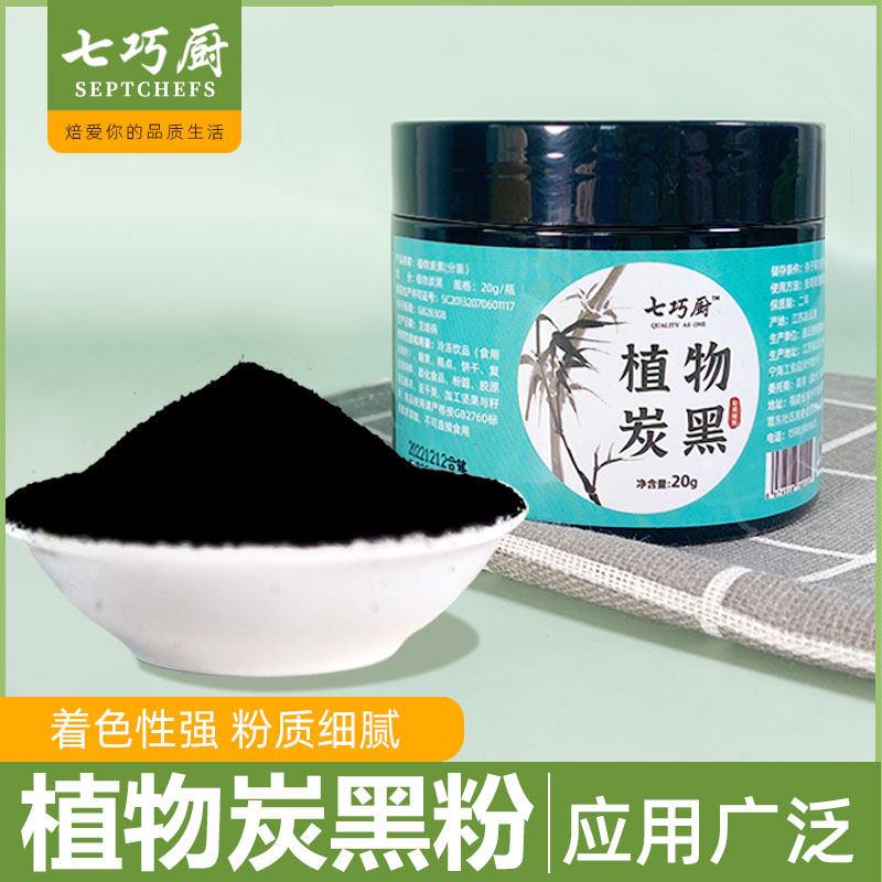 .七巧厨植物炭黑竹炭粉活性竹炭烘焙调色奶油蛋糕馒头麻糍黑果蔬