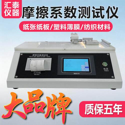摩擦系数测试仪薄膜摩擦系数测定仪纸张涂层织物摩擦系数测试机