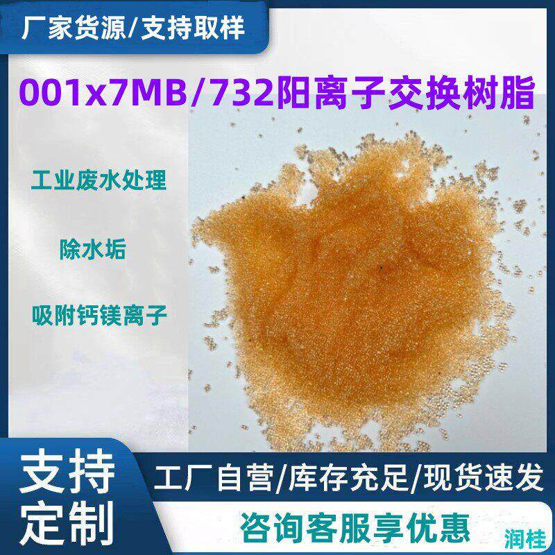 大孔混床苯乙烯系阳离子交换树脂001x7MB水处理交换树脂732