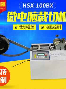 金纸锡纸智能裁纸机HSX-100B纸微电脑裁切机硅油纸热敏箔纸定长卡