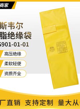 EVA树脂绝缘工具袋带电作业引流线夹头保护袋绝缘袋SYS901-01-01