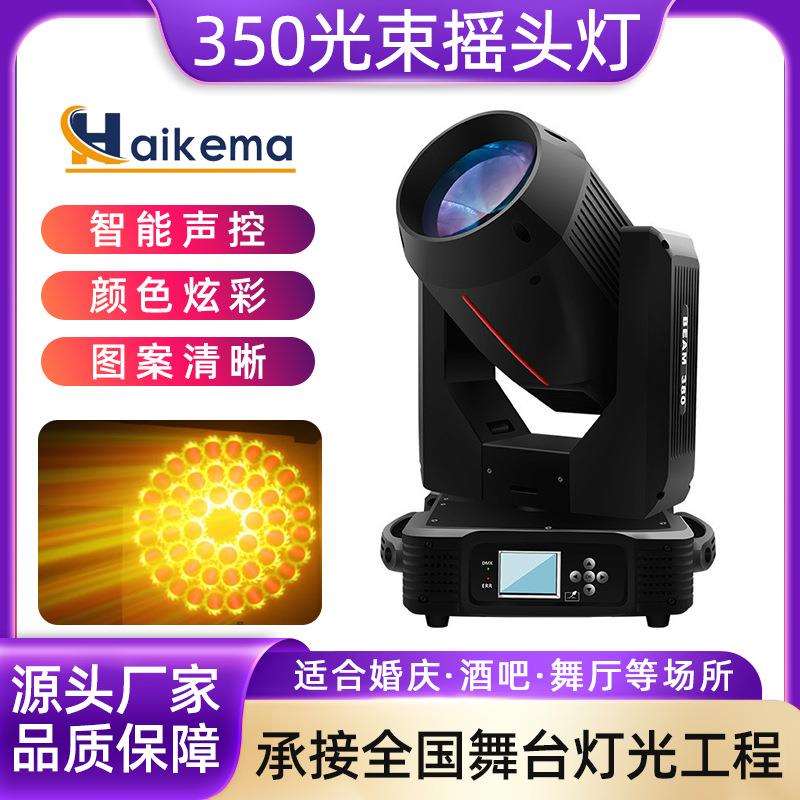 350w光束摇头灯 380W旋转舞台灯光设备酒吧婚庆LED七彩演出图案灯