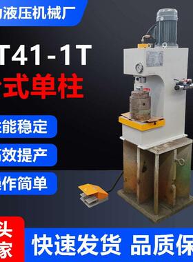YT-411T柱液压机3T4T5T小型臂C型油压机液压冲床校直液压机