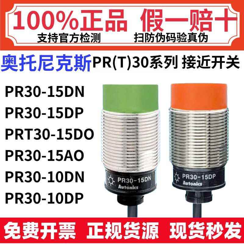 奥托尼克斯接近开关PR30-15DN 15DP传感器PRT30—15DO 15AO 10DC2