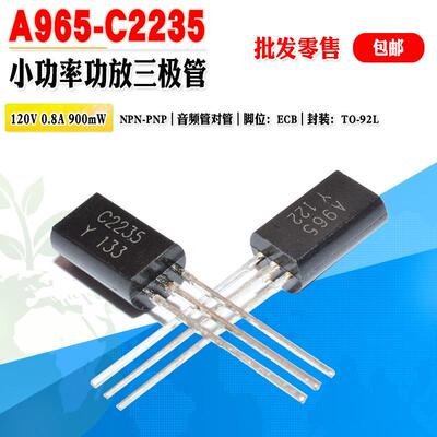 小功率功放管 A965 C2235 批量0.15元 2SA965 2SC2235音频三极管