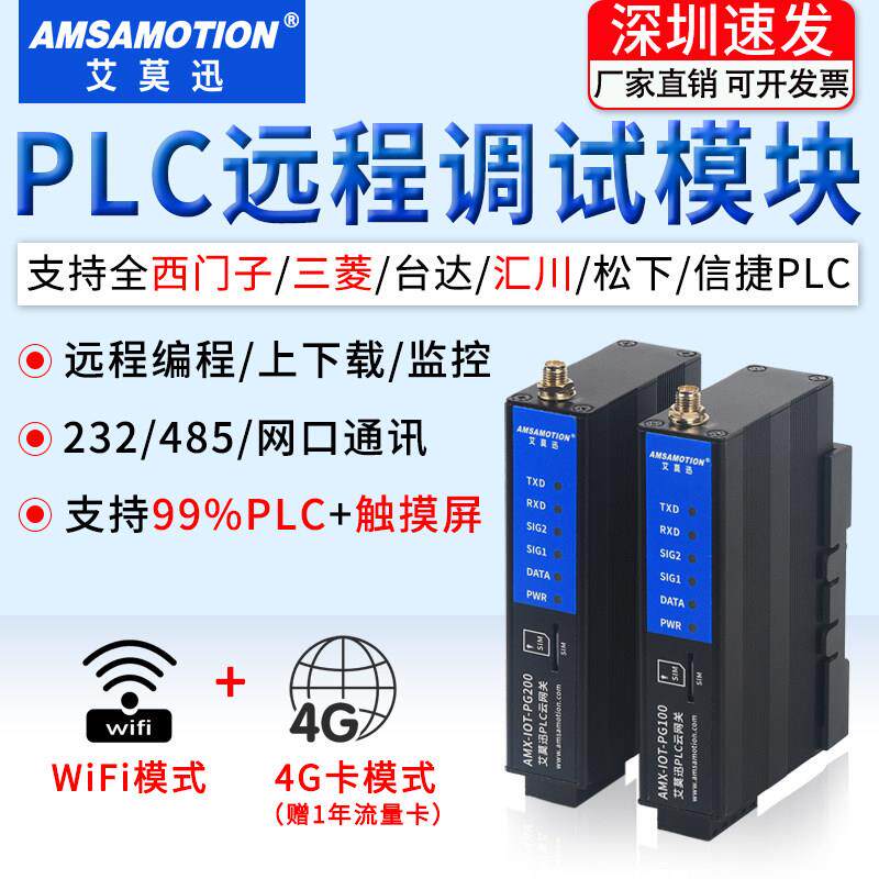 艾莫迅4G云网关PLC远程调试模块控制物联网下载无线 线通讯PW/PG2