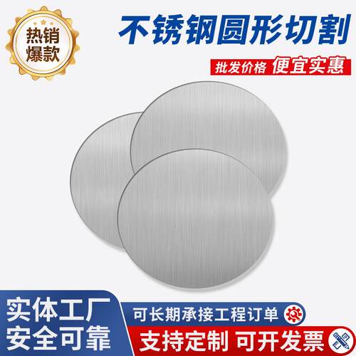 304不锈钢圆板圆片激光切割定制圆盘薄垫片金属板材加工带孔切割