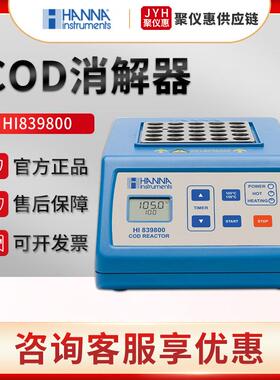HI839800型 COD消解器 专用消解加热处理器
