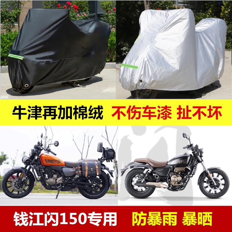 钱江闪150摩托车车衣防雨防晒遮阳车罩加厚防尘车套防水牛津盖布