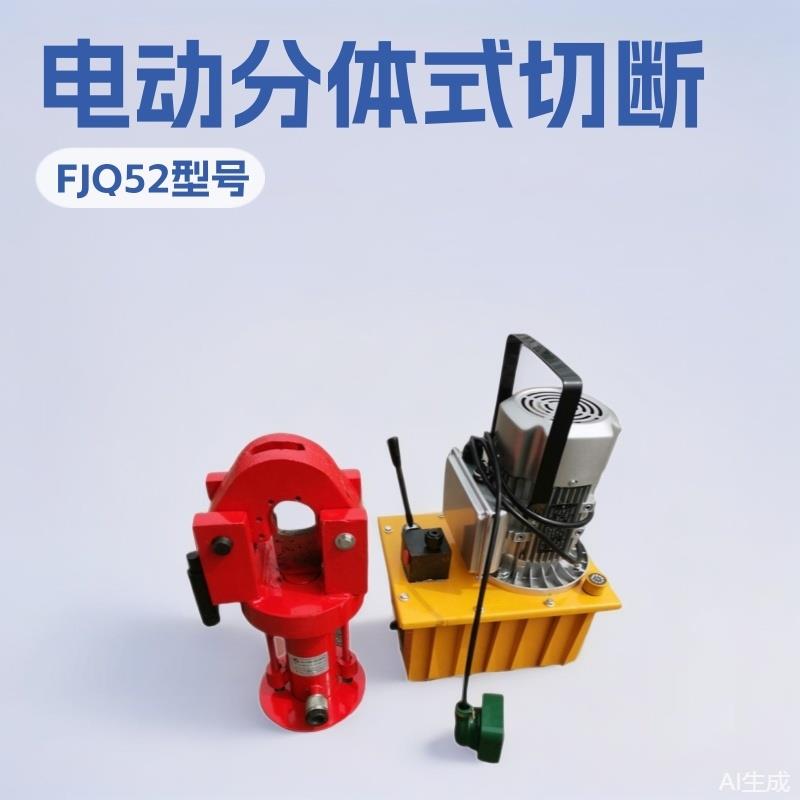 电动分体式钢丝绳切断器线材圆钢棒剪断FJQ-52钢缆切断机