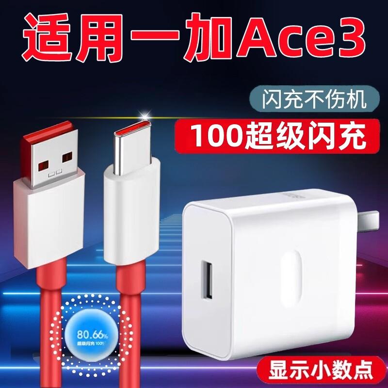 适用一加Ace3充电器100超级闪充套装1+ACE3充电头手机数据线oneplus ace3快充插头加长2米充电线