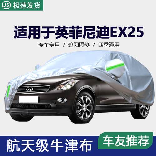 适用于英菲尼迪EX25专用车衣车罩加厚防晒防雨衣套外罩遮阳套