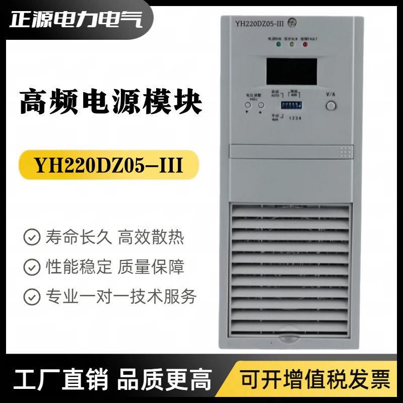 直流屏电源模块YH220DZ10-III充电模块YH220DZ05-III频整流器